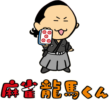 麻雀龍馬くん